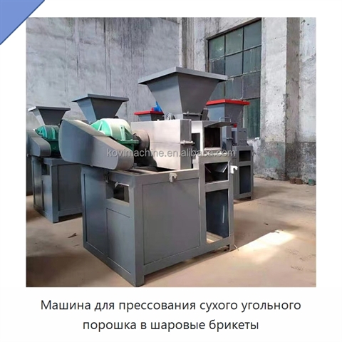 Машина для прессования сухого угольного порошка в шаровые брикеты