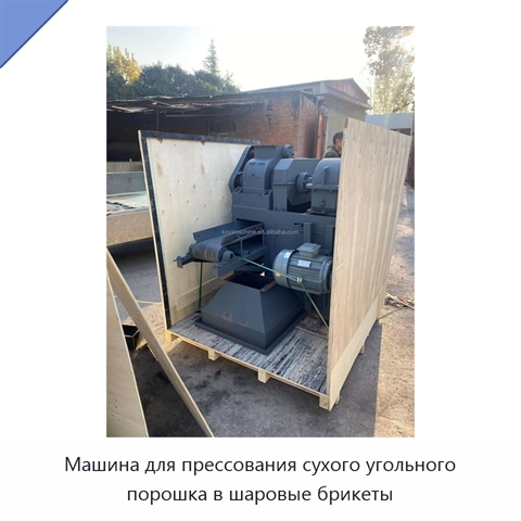 Машина для прессования сухого угольного порошка в шаровые брикеты