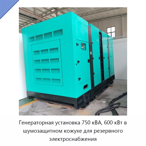Генераторная установка 750 кВА, 600 кВт в шумозащитном кожухе для резервного электроснабжения