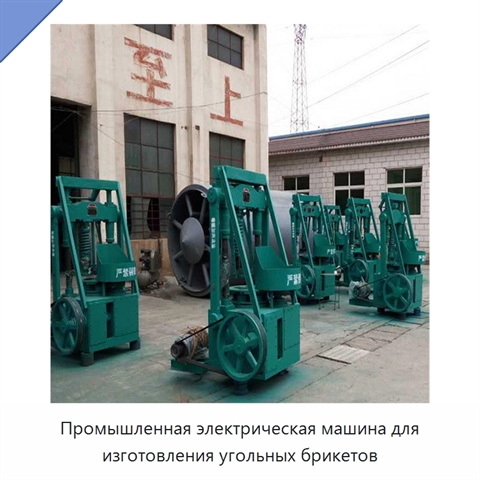 Промышленная электрическая машина для изготовления угольных брикетов