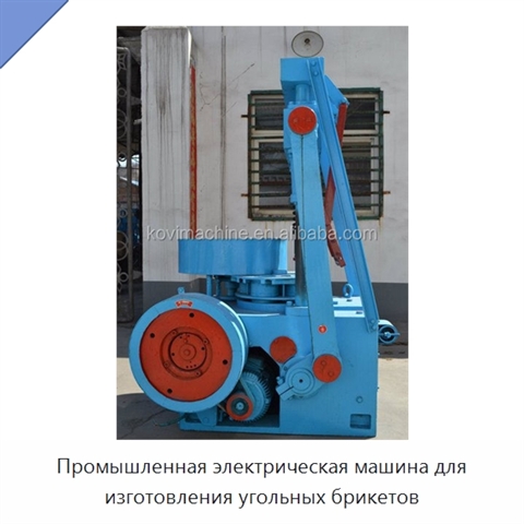Промышленная электрическая машина для изготовления угольных брикетов