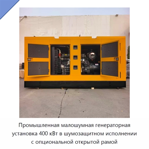 Промышленная малошумная генераторная установка 400 кВт в шумозащитном исполнении с опциональной открытой рамой