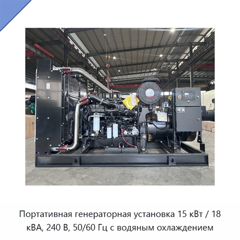 Портативная генераторная установка 15 кВт / 18 кВА, 240 В, 50/60 Гц с водяным охлаждением