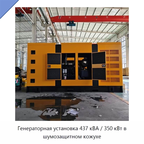 Генераторная установка 437 кВА / 350 кВт в шумозащитном кожухе