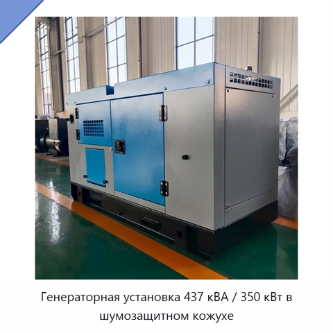 Генераторная установка 437 кВА / 350 кВт в шумозащитном кожухе