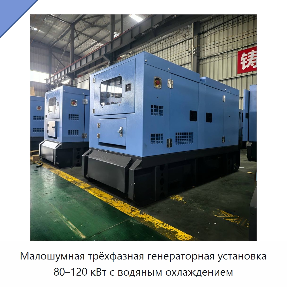 Малошумная трёхфазная генераторная установка 80–120 кВт с водяным охлаждением — Дизельные генераторы