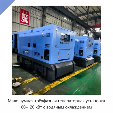 Малошумная трёхфазная генераторная установка 80–120 кВт с водяным охлаждением