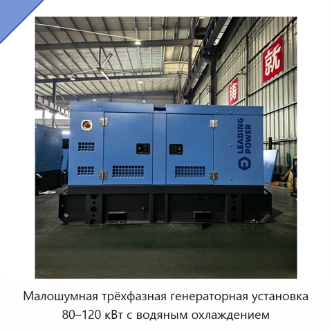 Малошумная трёхфазная генераторная установка 80–120 кВт с водяным охлаждением