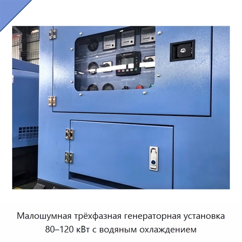 Малошумная трёхфазная генераторная установка 80–120 кВт с водяным охлаждением