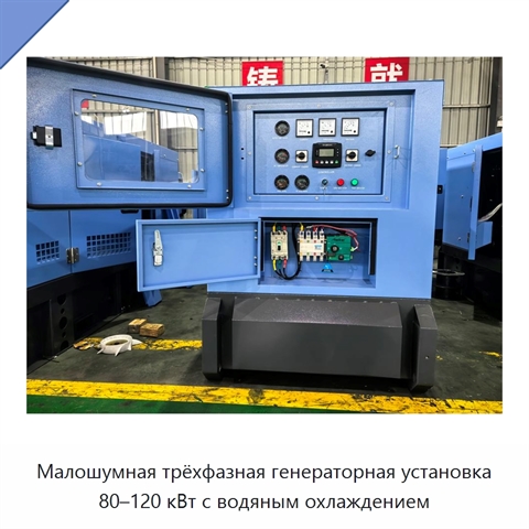Малошумная трёхфазная генераторная установка 80–120 кВт с водяным охлаждением
