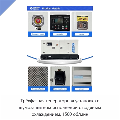 Трёхфазная генераторная установка в шумозащитном исполнении с водяным охлаждением, 1500 об/мин