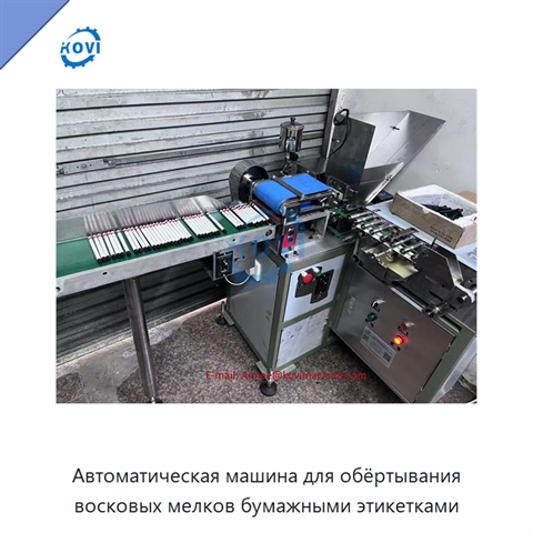 Автоматическая машина для обёртывания восковых мелков бумажными этикетками