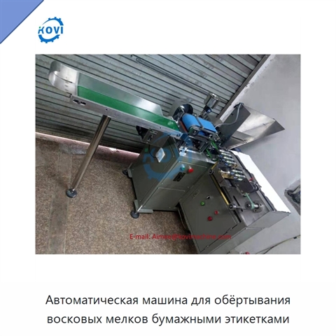 Автоматическая машина для обёртывания восковых мелков бумажными этикетками