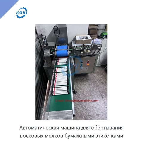 Автоматическая машина для обёртывания восковых мелков бумажными этикетками