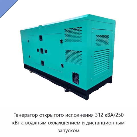 Генератор открытого исполнения 312 кВА/250 кВт с водяным охлаждением и дистанционным запуском