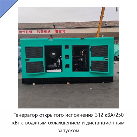 Генератор открытого исполнения 312 кВА/250 кВт с водяным охлаждением и дистанционным запуском