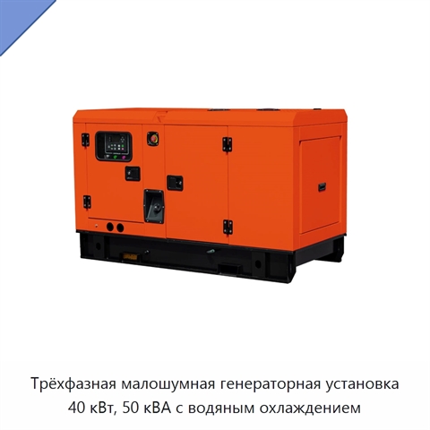Трёхфазная малошумная генераторная установка 40 кВт, 50 кВА с водяным охлаждением
