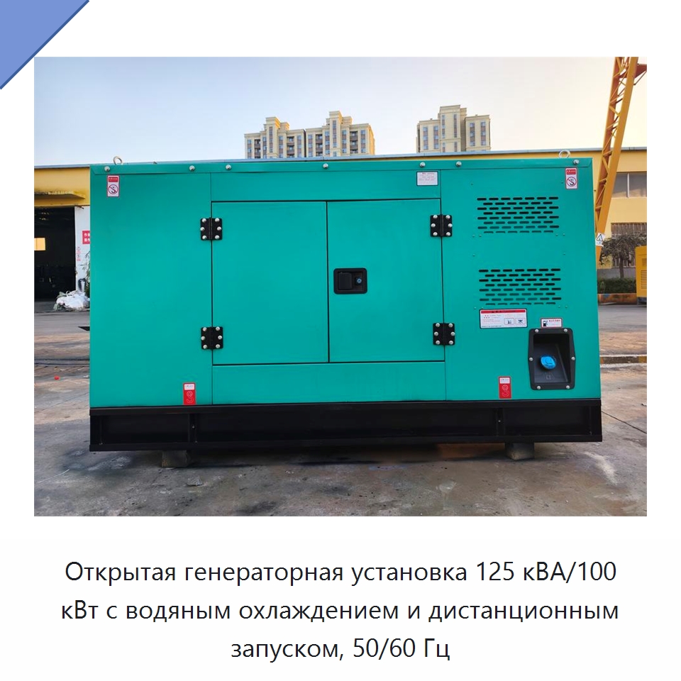 Открытая генераторная установка 125 кВА/100 кВт с водяным охлаждением и дистанционным запуском, 50/60 Гц — Дизельные генераторы