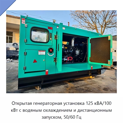 Открытая генераторная установка 125 кВА/100 кВт с водяным охлаждением и дистанционным запуском, 50/60 Гц