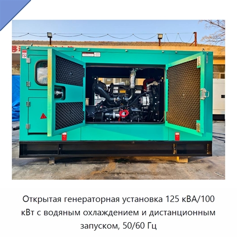Открытая генераторная установка 125 кВА/100 кВт с водяным охлаждением и дистанционным запуском, 50/60 Гц