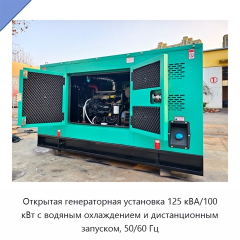 Открытая генераторная установка 125 кВА/100 кВт с водяным охлаждением и дистанционным запуском, 50/60 Гц