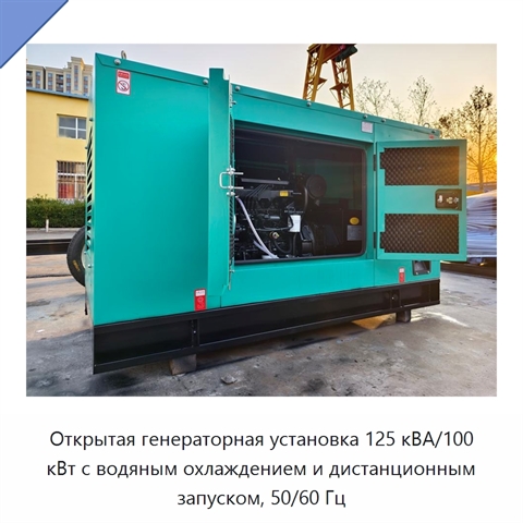Открытая генераторная установка 125 кВА/100 кВт с водяным охлаждением и дистанционным запуском, 50/60 Гц