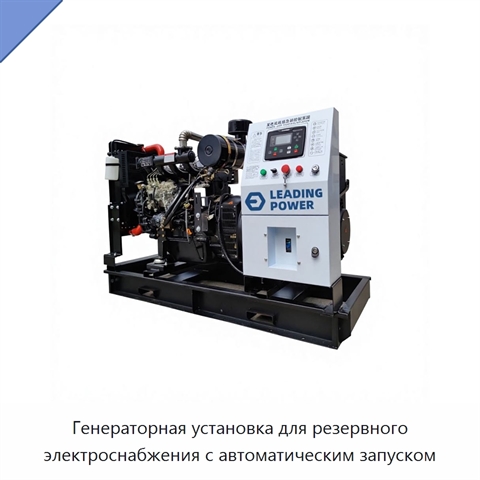 Генераторная установка для резервного электроснабжения с автоматическим запуском