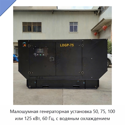 Малошумная генераторная установка 50, 75, 100 или 125 кВт, 60 Гц, с водяным охлаждением