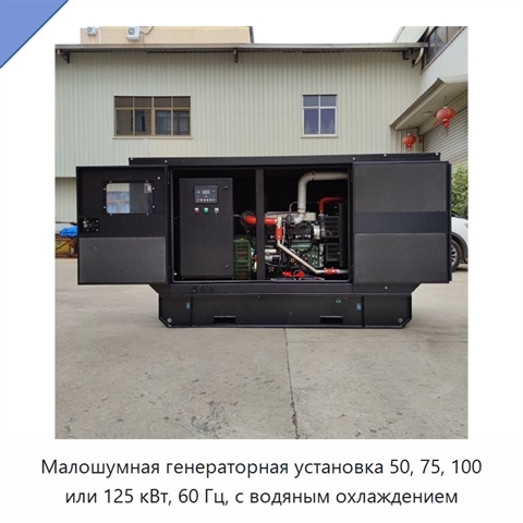 Малошумная генераторная установка 50, 75, 100 или 125 кВт, 60 Гц, с водяным охлаждением
