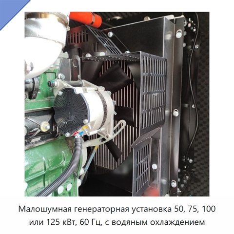 Малошумная генераторная установка 50, 75, 100 или 125 кВт, 60 Гц, с водяным охлаждением