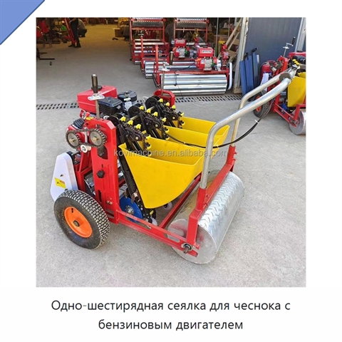 Одно-шестирядная сеялка для чеснока с бензиновым двигателем