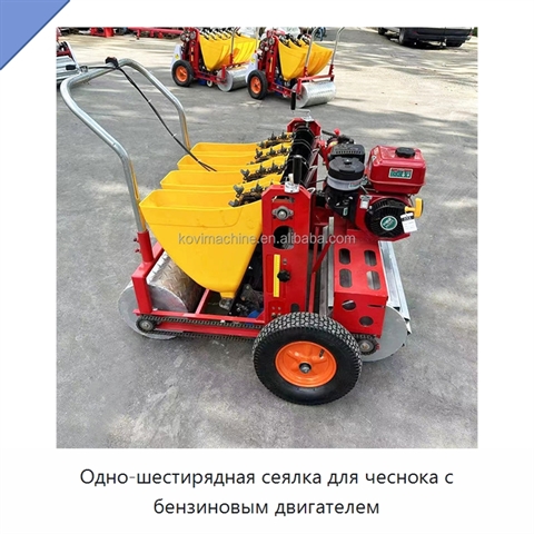 Одно-шестирядная сеялка для чеснока с бензиновым двигателем