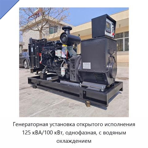 Генераторная установка открытого исполнения 125 кВА/100 кВт, однофазная, с водяным охлаждением