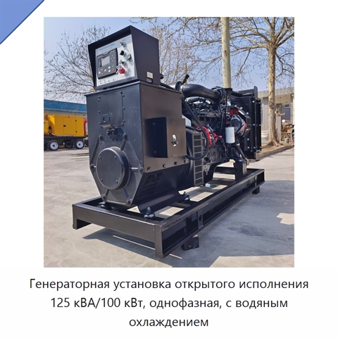 Генераторная установка открытого исполнения 125 кВА/100 кВт, однофазная, с водяным охлаждением