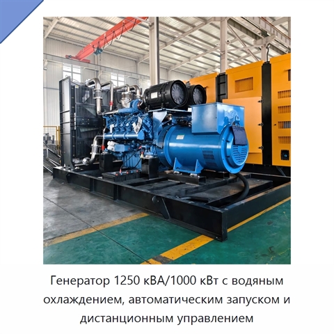 Генератор 1250 кВА/1000 кВт с водяным охлаждением, автоматическим запуском и дистанционным управлением