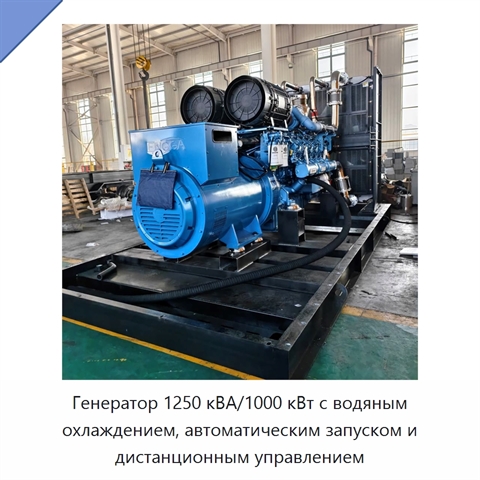 Генератор 1250 кВА/1000 кВт с водяным охлаждением, автоматическим запуском и дистанционным управлением