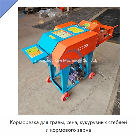 Корморезка для травы, сена, кукурузных стеблей и кормового зерна