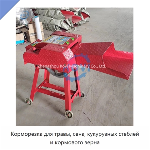 Корморезка для травы, сена, кукурузных стеблей и кормового зерна