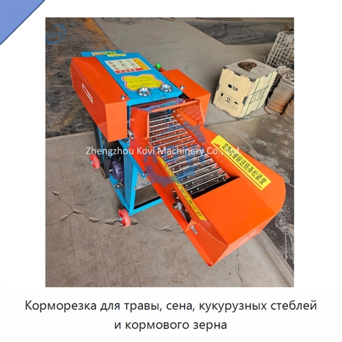 Корморезка для травы, сена, кукурузных стеблей и кормового зерна