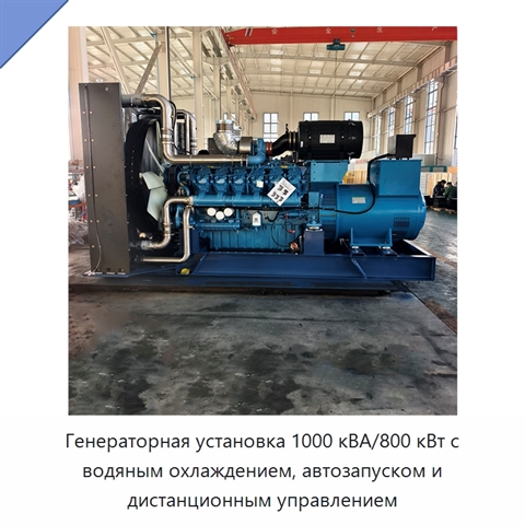 Генераторная установка 1000 кВА/800 кВт с водяным охлаждением, автозапуском и дистанционным управлением
