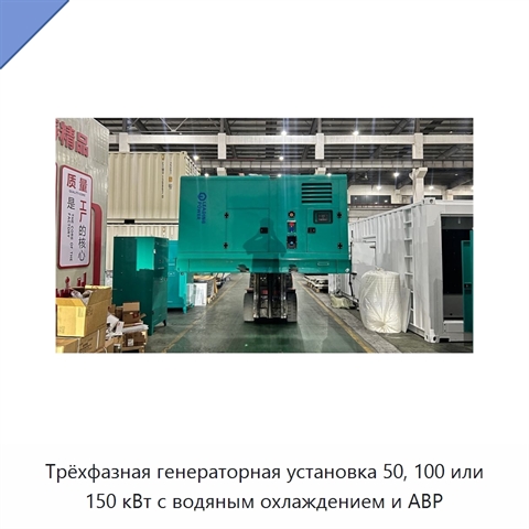 Трёхфазная генераторная установка 50, 100 или 150 кВт с водяным охлаждением и АВР