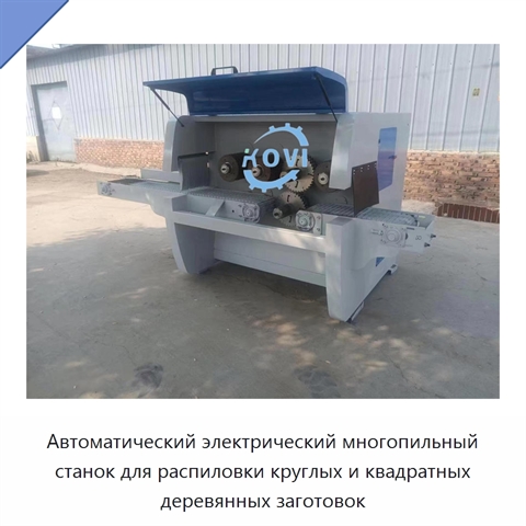 Автоматический электрический многопильный станок для распиловки круглых и квадратных деревянных заготовок