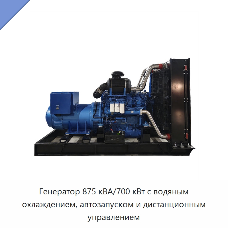 Генератор 875 кВА/700 кВт с водяным охлаждением, автозапуском и дистанционным управлением — Дизельные генераторы