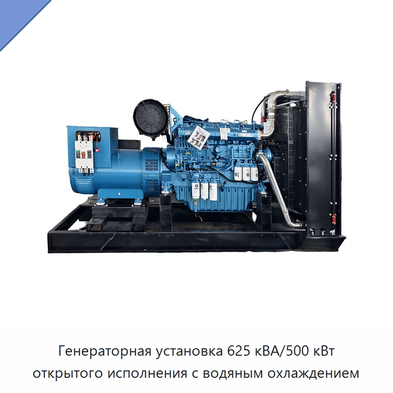 Генераторная установка 625 кВА/500 кВт открытого исполнения с водяным охлаждением — Дизельные генераторы
