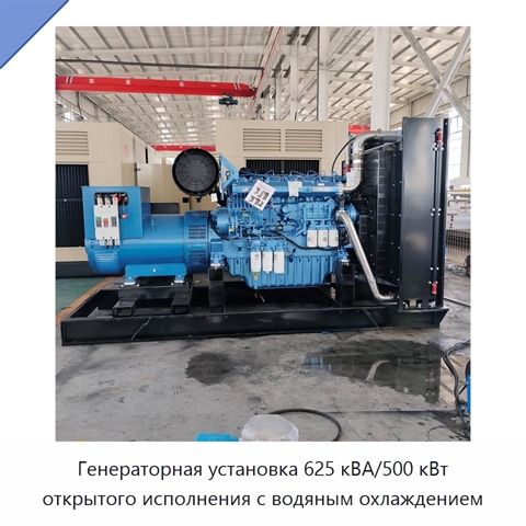 Генераторная установка 625 кВА/500 кВт открытого исполнения с водяным охлаждением
