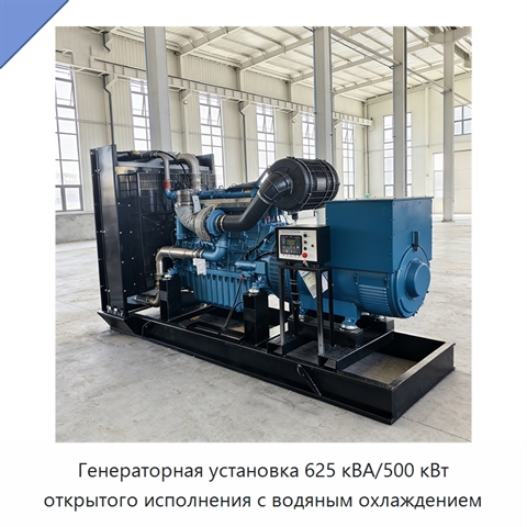 Генераторная установка 625 кВА/500 кВт открытого исполнения с водяным охлаждением