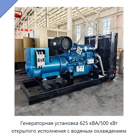 Генераторная установка 625 кВА/500 кВт открытого исполнения с водяным охлаждением