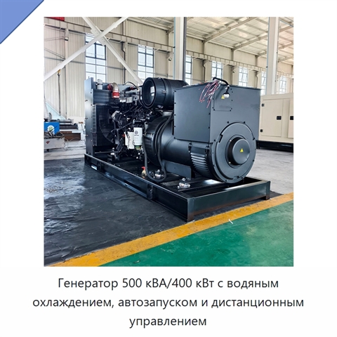 Генератор 500 кВА/400 кВт с водяным охлаждением, автозапуском и дистанционным управлением