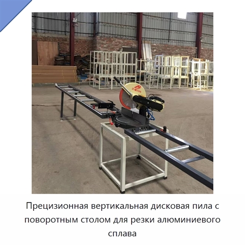 Прецизионная вертикальная дисковая пила с поворотным столом для резки алюминиевого сплава