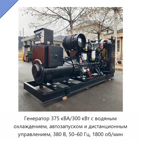 Генератор 375 кВА/300 кВт с водяным охлаждением, автозапуском и дистанционным управлением, 380 В, 50–60 Гц, 1800 об/мин